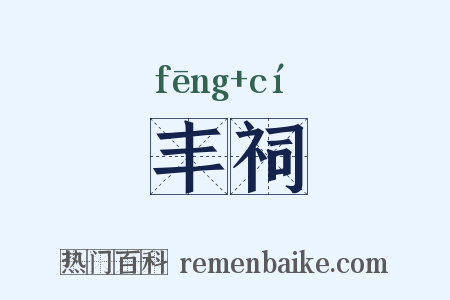 丰祠是什么意思的图片